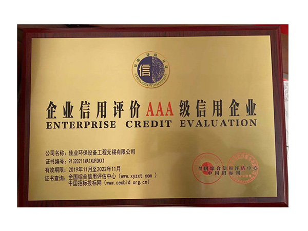 AAA級(jí)信用企業(yè)