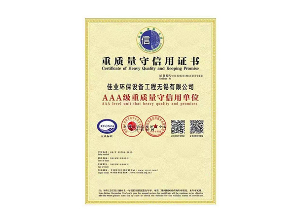 AAA級(jí)重質(zhì)量守信用證書