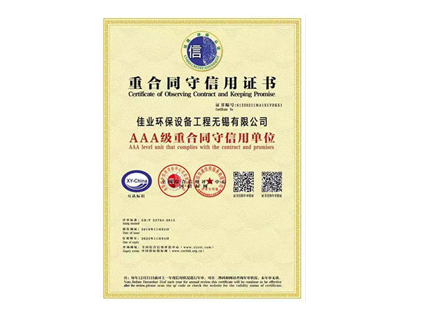 AAA級(jí)重合同守信用證書