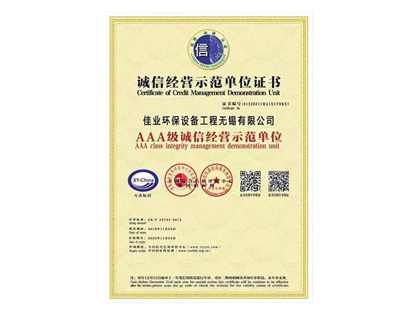 AAA級(jí)誠(chéng)信經(jīng)營(yíng)示范單位